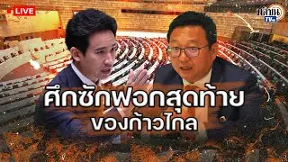 🔴Live : ศึกซักฟอกสุดท้าย? ก้าวไกล นำทีมอภิปรายรัฐบาลเศรษฐา แบบไม่ลงมติ วันที่หนึ่ง