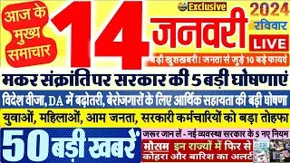 Today Breaking News ! आज 14 जनवरी 2024 के मुख्य समाचार बड़ी खबरें,PM Modi, SBI, Hindi News, Budget