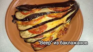 Оригинальная закуска из трёх основных ингредиентов. Веер" из баклажанов с помидорами и сыром