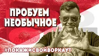 Запу$каЮ ФлэШмоб \\ Покажи $вой Wоркаут