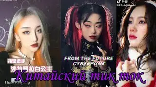 Китайский тик ток. Это шок 😱😱😱