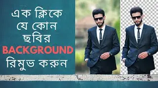 এক ক্লিকে যে কোন ছবির  Background রিমুভ করুন