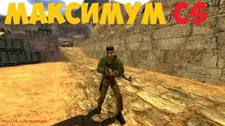 CS 1.6 #8 - МАКСИМУМ ИГРЫ™ #1