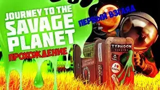 Journey to the Savage Planet --- ПРОХОЖДЕНИЕ (ПЕРВЫЙ ВЗГЛЯД).