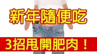 3 Way to eliminate Belly Fat!