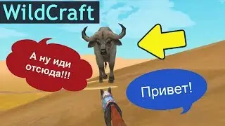 ПРОУЧИЛА БУЙВОЛА ЗА ХАМСТВО! Прокачиваем лисичку в WildCraft!