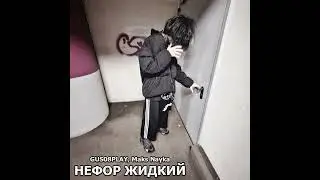 GUS08PLAY, Maks Nayka - Нефор Жидкий