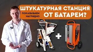 120 м² без розетки — новая эра для штукатуров