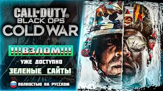 Взлом игры - Call of Duty Black Ops Cold War! ВЗЛОМАЛИ?! УЖЕ ДОСТУПНА!! ПИРАТКА / Как поставить?!