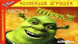 Прохождение Шрек 2 Часть 1 (PC) (Без комментариев)