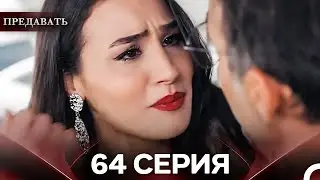 Предавать 64 Серия (Русский Дубляж)