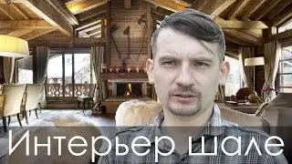 Дом в стиле шале (шале интерьер)