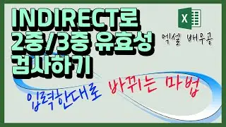 엑셀 INDIRECT 함수를 응용하여 2중/3중 유효성 검사하기｜엑셀 초심자