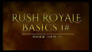 [공략] 러쉬로얄이 처음인 당신에게 꼭 시청해야할 기초편