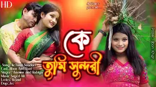 KE TUMI SUNDORI  || কে তুমি সুন্দরী || NEW OFFICIAL GAAN || JIBON AND RANI || ANOWAR AND RABIYA