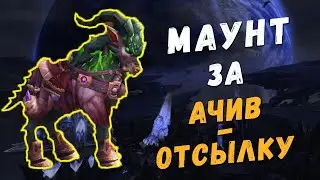 [WoW] Получение Белоногого аргусского скитальца на Аргусе | Чужие среди нас