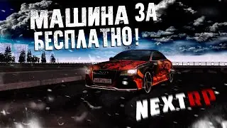 МАШИНА ЗА БЕСПЛАТНО!? I NEXT RP