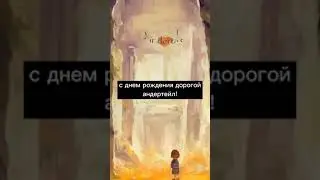 с днем рождения Андертейл!