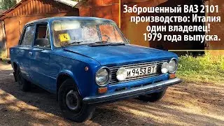 Заброшенный ВАЗ 2101, 1979 г.в. (Италия)