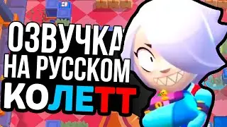 ЧТО ГОВОРИТ НА РУССКОМ ЯЗЫКЕ НОВЫЙ БРАВЛЕР КОЛЕТТ В БРАВЛ СТАРС? СМЕШНАЯ ОЗВУЧКА!