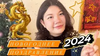 С НОВЫМ ГОДОМ!!! 2024