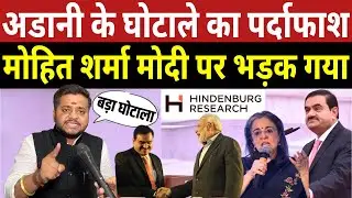 अड़ानी के घोटाले का हुआ पर्दाफ़ाश? मोहित शर्मा मोदी पर भड़क गया | Hindenburg Research Report Adani