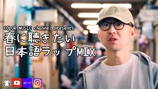 日本語ラップMIX VOL.186 (春に聴きたい日本語ラップMIX) / mixed by 不明なアーティスト