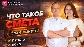 Что такое смета?