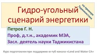 5.3. Гидро-угольный сценарий развития энергетики