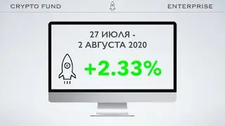 ФОНД ENTERPRISE || ОТЧЕТ ЗА 27.07-02.08.2020