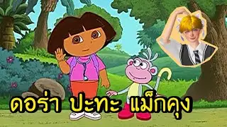 ดอร่า ปะทะ แม็กคุง EP.3!!