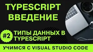 [Учимся с VSCode] TypeScript для начинающих #2 Типы данных в TypeScript