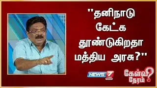 தனிநாடு கேட்க தூண்டுகிறதா மத்திய அரசு? வி.பி.கலைராஜன், திமுக