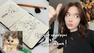 Я решила вернуться!!! Рисую скетчи по стикерам из Телеграмма| SPEEDPAINT ⊹ ࣪