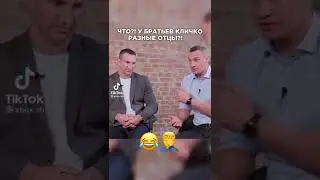 У братьев кличко разные отцы???