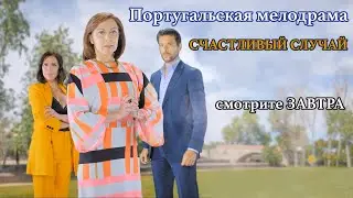Счастливый случай. Сериал. Трейлер 3. Феникс Кино. Португальская мелодрама. Golpe de sorte
