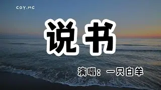 一隻白羊 - 說書『書上說 山上有人騰雲駕鶴』（動態歌詞/Lyrics Video/無損音質/4k）