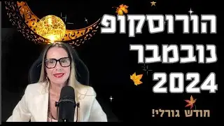 הורוסקופ חודש נובמבר 2024 - פירוט למזלות.