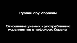 Руслан абу Ибрахим - Отношение ученых к употреблению исраилиятов в тафсирах