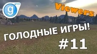 Garry's mod #11 - Голодные игры!