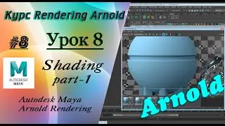 Курс Rendering Arnold. Урок 8.