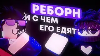 Что ждëт реборн дальше? | Подкаст вместе с FrostX