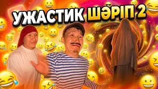 ШАРИП ЖАНА ВАЙНДАР😂/ КАЗАКША ВАЙНДАР ТОПТАМАСЫ✅ 