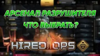 Посмотри, прежде чем купить - ВСЁ оружие разрушителя в Hired Ops.