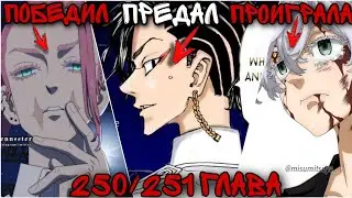 250/251 ГЛАВА ТОКИЙСКИЕ МСТИТЕЛИ / САНЗУ ПОБЕДИЛ СЕНДЖУ , КОКО ПРЕДАЛ МАЙКИ