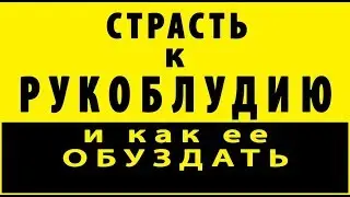 СТРАСТЬ К РУКОБЛУДИЮ и как ее обуздать