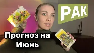 РАК ♋️ ИЮНЬ ПРОГНОЗ ТАРО