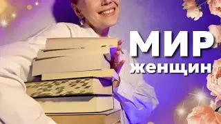💗 15+ КНИГ ПРО ЖЕНЩИН || лучшие книги