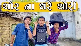 ચોર ના ઘરે ચોરી || dhaval domadiya