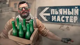 Drunken Master (CS:GO / Fall Guys)